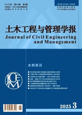 土木工程与管理学报杂志